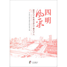 四明风采：建党九十年来宁波九十事九十人