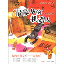 管家琪爆笑童话系列：最豪华的机器人