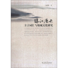 珠江源头方言词汇与地域文化研究
