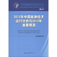 中国旅游经济蓝皮书：2012年中国旅游经济运行分析与2013年发展预测