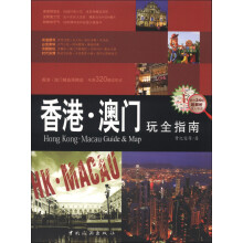 香港·澳门玩全指南