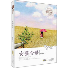 暖爱少女馆：女孩心语（谢倩霓）
