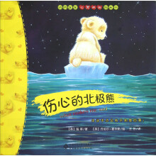 动物宝宝心灵成长图画书：伤心的北极熊