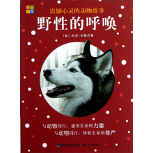 震撼心灵的动物故事:野性的呼唤