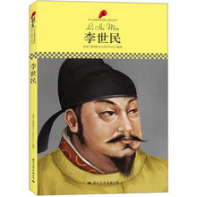 中小学课本里的名人传记丛书：李世民
