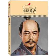 中小学课本里的名人传记丛书：丰臣秀吉