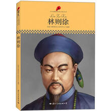 中小学课本里的名人传记丛书:林则徐