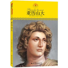 中小学课本里的名人传记丛书：亚历山大