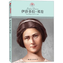 中小学课本里的名人传记丛书：伊莎多拉·邓肯