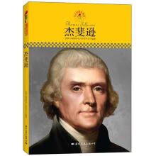 中小学课本里的名人传记丛书：杰斐逊