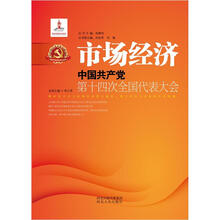 市场经济：中国共产党第十四次全国代表大会