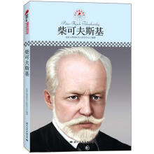 中小学课本里的名人传记丛书:柴可夫斯基
