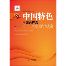 中国特色：中国共产党第十三次全国代表大会