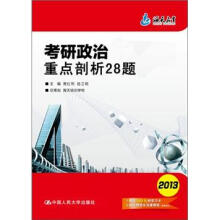 考研政治重点剖析28题