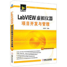 LabVIEW虚拟仪器项目开发与管理（附光盘1张）