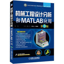 机械工程设计分析和MATLAB应用(第3版)