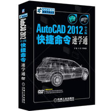 AutoCAD 2012中文版快捷命令速学通