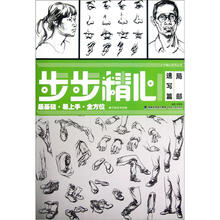 步步精心系列丛书:局部(速写篇)