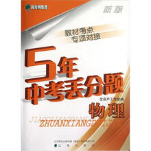 高分训练营·5年中考丢分题：物理（新版）