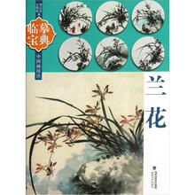 临摹宝典中国画技法:兰花