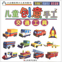 小企鹅优秀少儿系列图书·儿童创意手工:交通工具