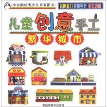 小企鹅优秀少儿系列图书·儿童创意手工:繁华城市