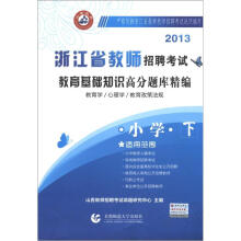 山香教育·2013浙江省教师招聘考试：教育基础知识高分题库精编（小学·下）