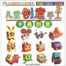 小企鹅优秀少儿系列图书·儿童创意手工:卡通创意