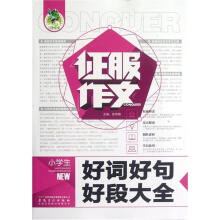 征服作文：小学生好词好句好段大全