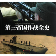 第三帝国作战全史