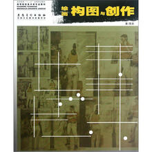 高等院校美术类专业教材：绘画构图与创作