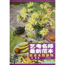 艺考名师最新范本：张勇水粉静物