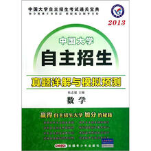 中国大学自主招生真题详解与模拟预测:数学(2013)