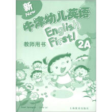 新牛津幼儿英语(教师用书)(2A)