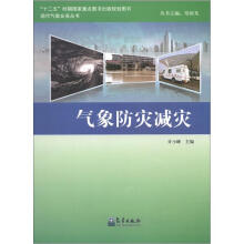现代气象业务丛书：气象防灾减灾