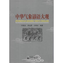 中华气象谚语大观
