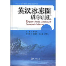 英汉冰冻圈科学词汇