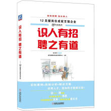 12关键岗位成就百强企业:识人有招 聘之有道