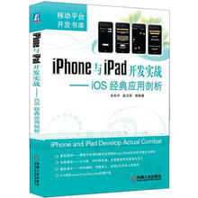 移动平台开发书库
·iPhone与iPad开发实战：iOS经典应用剖析