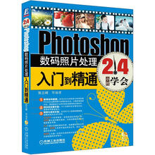 Photoshop数码照片处理入门到精通