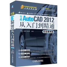 中文版AutoCAD 2012从入门到精通（实战案例版）