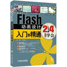 Flash动画设计入门到精通