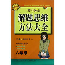 初中数学解题思维方法大全(8年级)