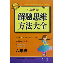 小学数学解题思维方法大全(6年级)
