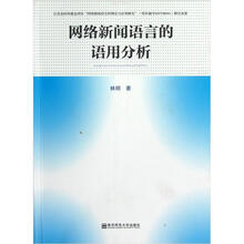 网络新闻语言的语用分析