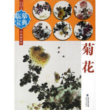 临摹宝典中国画技法:菊花