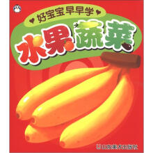 好宝宝早早学：水果蔬菜