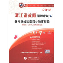 山香教育·2013浙江省教师招聘考试：教育基础知识高分题库精编（中学·上）