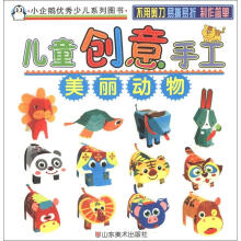 小企鹅优秀少儿系列图书·儿童创意手工：美丽动物