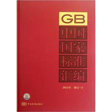 中国国家标准汇编(2011年修订3)
